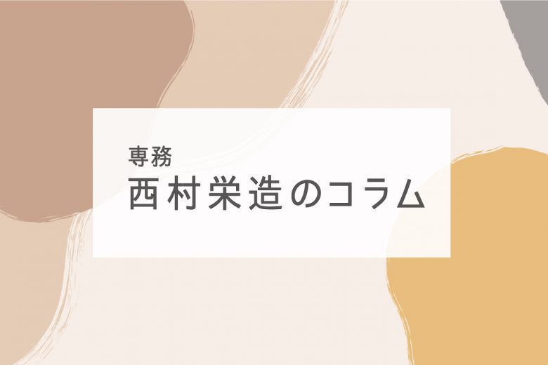 専務 西村栄造のコラム 第１回 とっておきの出汁 だし ニュース そら植物園